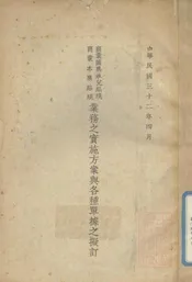 商业汇票承兑贴现商业本票贴现业务之实施方案与各种单据之拟订