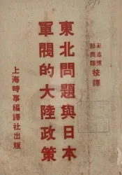 东北问题与日本军阀的大陆政策