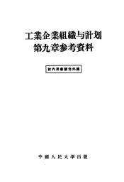 工业企业组织与计划第9章参考资料