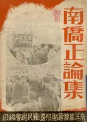 南侨正论集