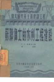 苏联伟大的水利工程建设