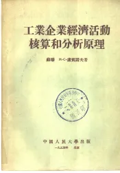 工业企业经济活动核算和分析原理