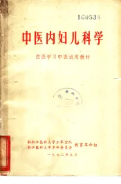 中医内妇儿科学  西医学习中医试用教材