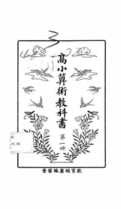 高小算术教科书