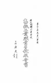 国立同济大学附设高级工业职业学校报告书