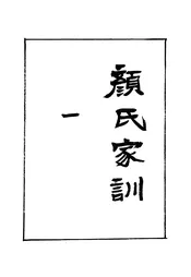 颜氏家训