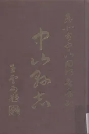 中山县志  第1册