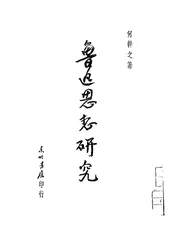 鲁迅思想研究
