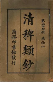 清稗类钞  第44册  植物  下  第5版