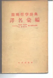简明哲学辞典译名汇编  俄华对照·华俄对照