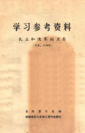学习参考资料  孔丘和儒家的丑态寓言笑话选