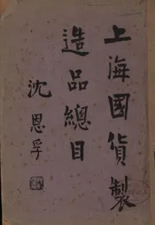 上海国货制造品总目