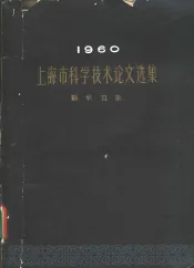 1960上海市科学技术论文选集  医药卫生