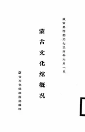 蒙古文化馆概况