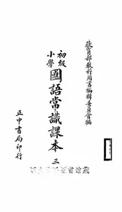 初级小学国语常识课本