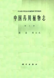 中国药用植物志  第8册