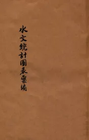 水文统计图表汇编