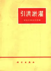 引洪淤灌