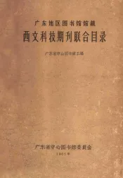 广东地区图书馆馆藏西文科技期刊联合目录