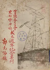 资源委员会东北电力局成立周年纪念专刊