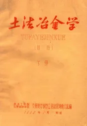 土法冶金学  下