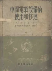 车间电气设备的使用和修理