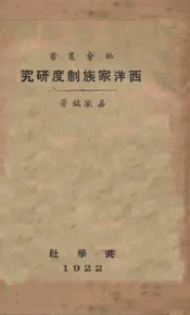 西洋家族制度研究