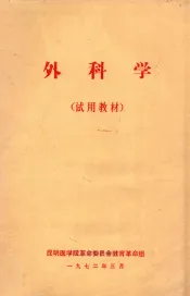 外科学