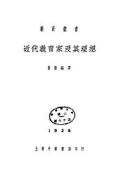 近代教育家及其理想
