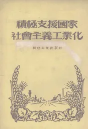 积极支援国家社会主义工业化