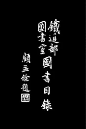 铁道部图书室图书目录