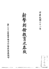 射击刺枪教育之参考