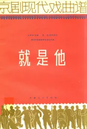 京剧现代戏曲谱  就是他  根据石家骥著同名话剧改编