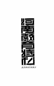 河南教育特刊