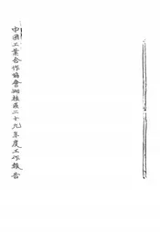 中国工业合作协会湘桂区二十九年度工作报告