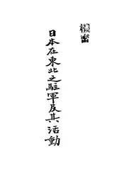 日本在东北之驻军及其活动