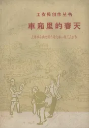 车厢里的春天