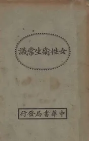 女性卫生常识