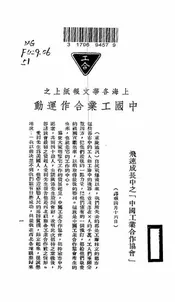 上海各华文报纸上之中国工业合作运动