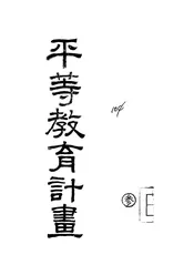平等教育计画