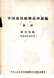 中国栽培植物品种汇编  第2辑  经济作物（附蚕种性状说明）