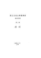 国立交通大学图书馆图书目录