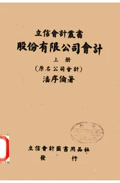 股份有限公司会计·上册