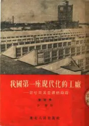 我国第一座现代化的工厂  记哈尔滨亚麻纺织厂