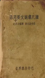 活用英文商业尺牍