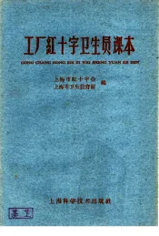 工厂红十字卫生员课本