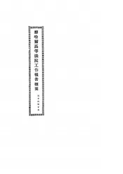 察哈尔高等法院工作报告概要