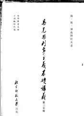 马克思列宁主义基础讲义  第3分册