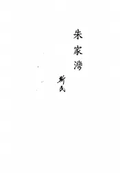 朱家湾  长诗