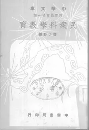 民众科学教育